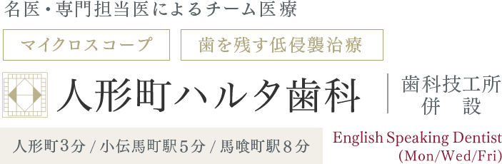 名医によるよく噛める入れ歯が評判｜人形町ハルタ歯科