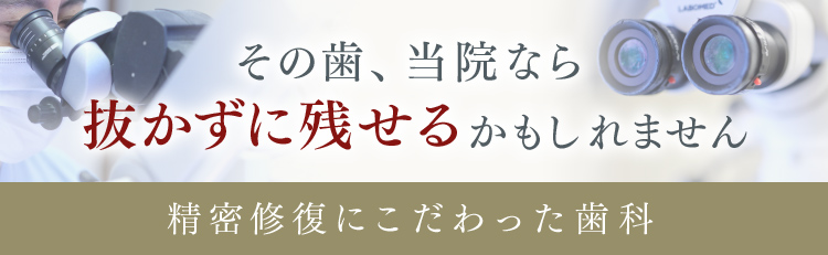 できるだけ抜かない治療